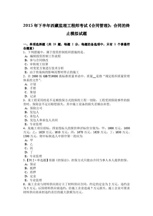 2015年下半年西藏监理工程师考试《合同管理》：合同的终止模拟试题