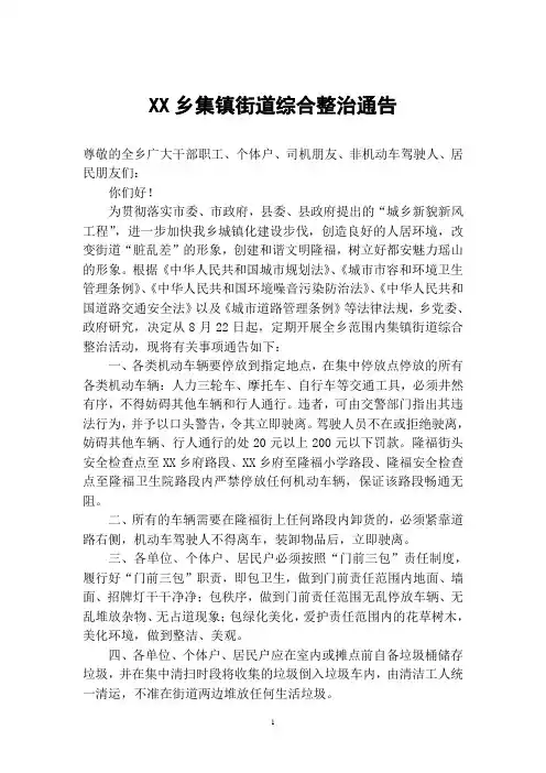 XX乡集镇街道综合整治通告(2012.5.25)