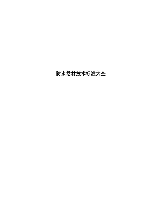 防水卷材技术标准大全