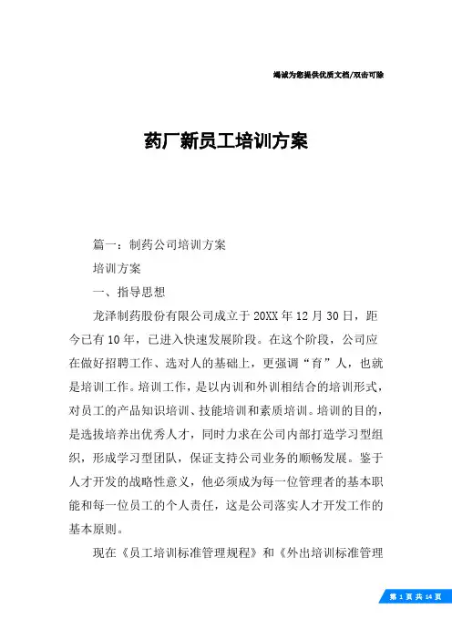 药厂新员工培训方案