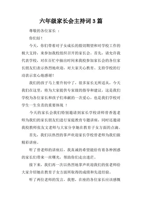 六年级家长会主持词3篇