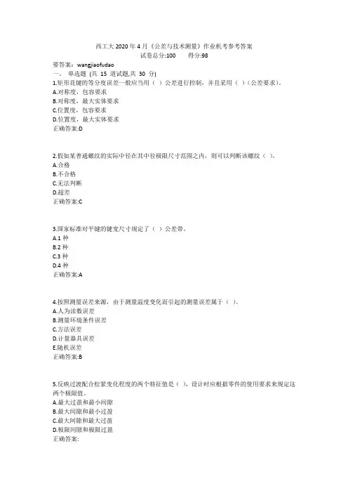 西工大2020年4月《公差与技术测量》作业机考参考答案