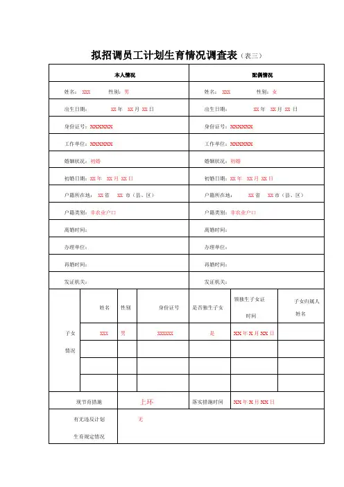 拟招调员工计划生育情况调查表