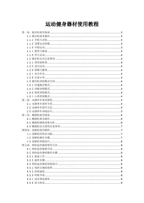 运动健身器材使用教程