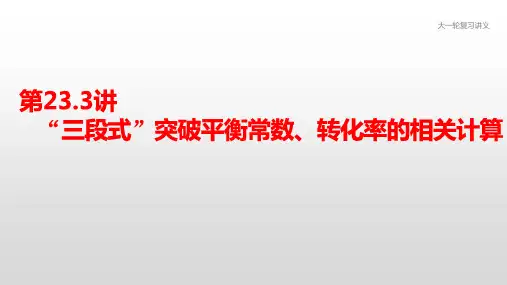 2021届高三化学大一轮复习课件———专题7 第23.3讲“三段式”突破平衡常数、转化率的相关计算(共21张PPT)