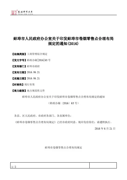 蚌埠市人民政府办公室关于印发蚌埠市卷烟零售点合理布局规定的通知(2016)