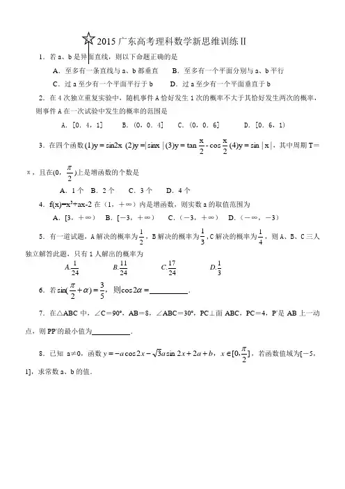 2015广东高考理科数学新思维训练Ⅱ