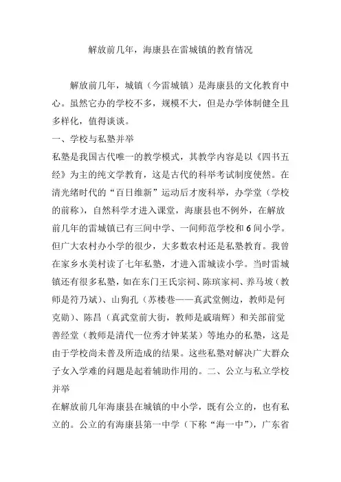 解放前几年,海康县在雷城镇的教育情况