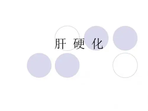 肝 硬 化