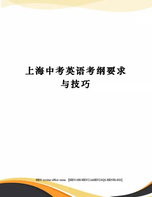 上海中考英语考纲要求与技巧完整版