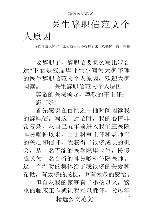 医生辞职信范文个人原因 