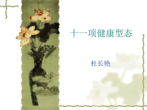 十一种健康形态