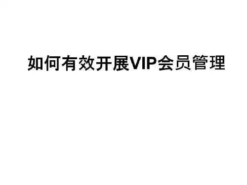 如何有效开展VIP会员管理