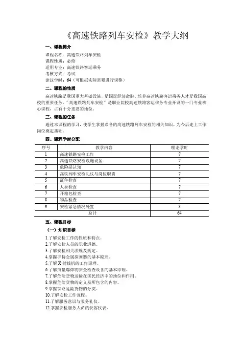 《高速铁路列车安检》教学大纲
