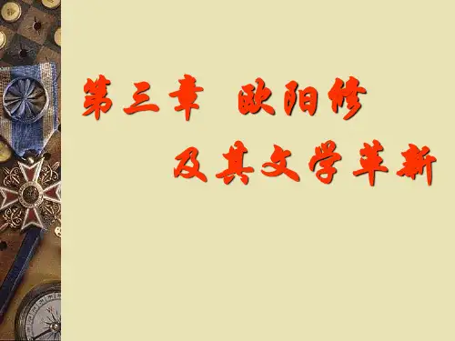 第三章：欧阳修及其影响下的诗文创作-PPT精选文档