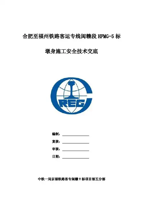墩身施工安全技术交底