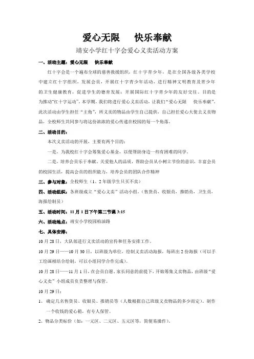 靖安小学爱心义卖活动方案