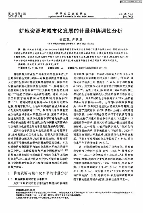 耕地资源与城市化发展的计量和协调性分析