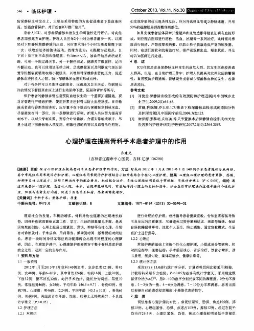 心理护理在提高骨科手术患者护理中的作用