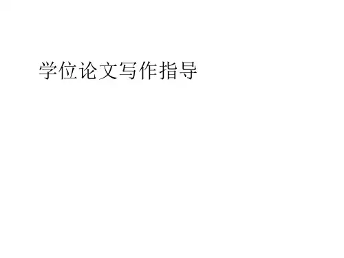 学位论文写作经典指导PPT(18张)