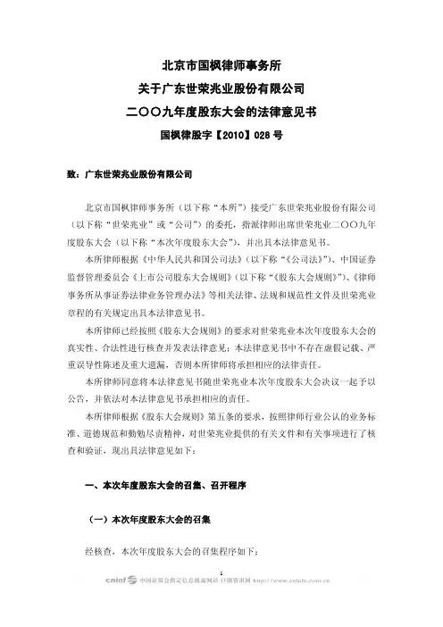 世荣兆业：2009年度股东大会的法律意见书 2010-03-31