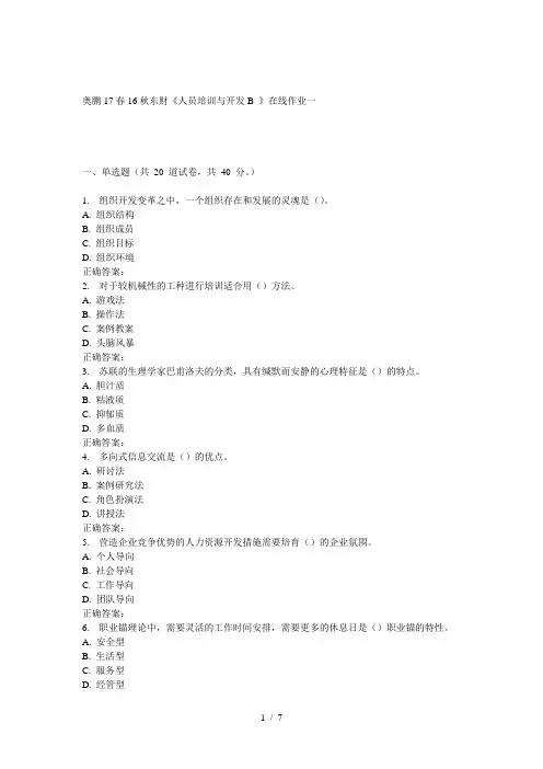 秋东财《人员培训与开发B》在线作业一