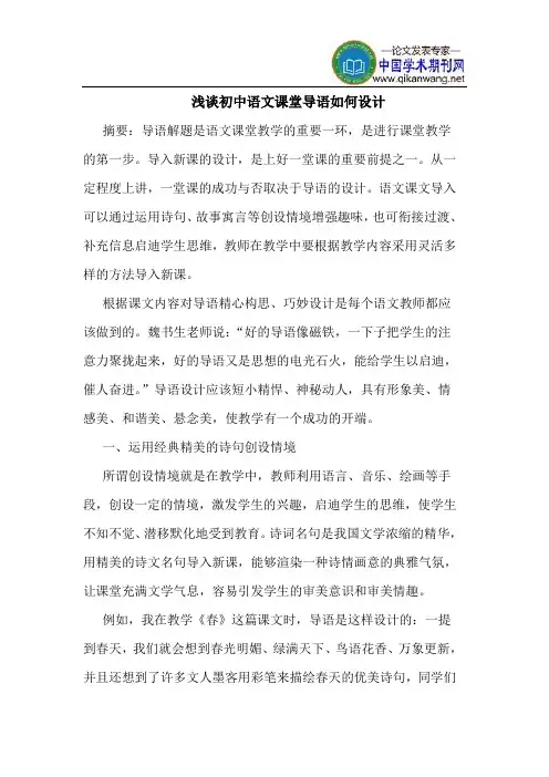 初中语文课堂导语如何设计