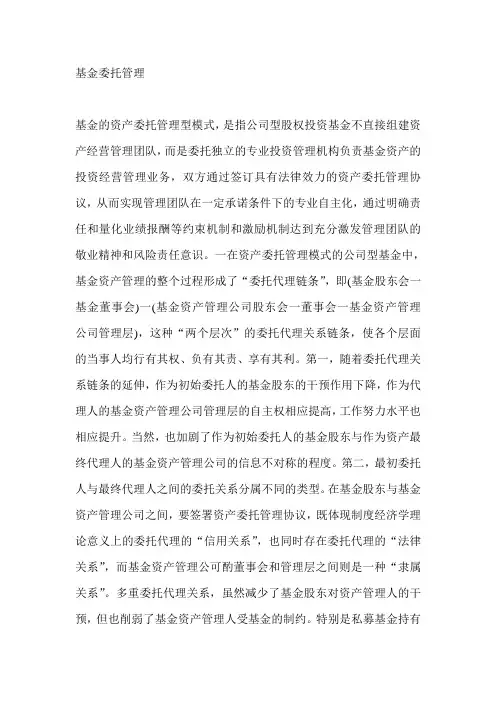 基金委托管理