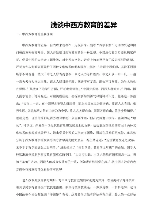 浅谈中西方教育的差异 2