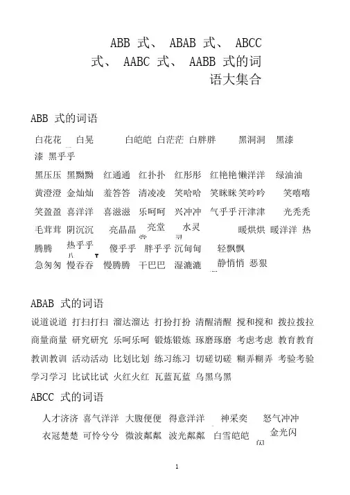 AABB、ABAB、ABCC、AABC、ABAC、ABB、AAB式词语(最新最全)