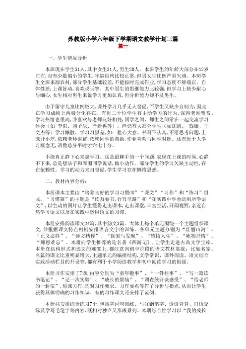 苏教版小学六年级下学期语文教学计划三篇