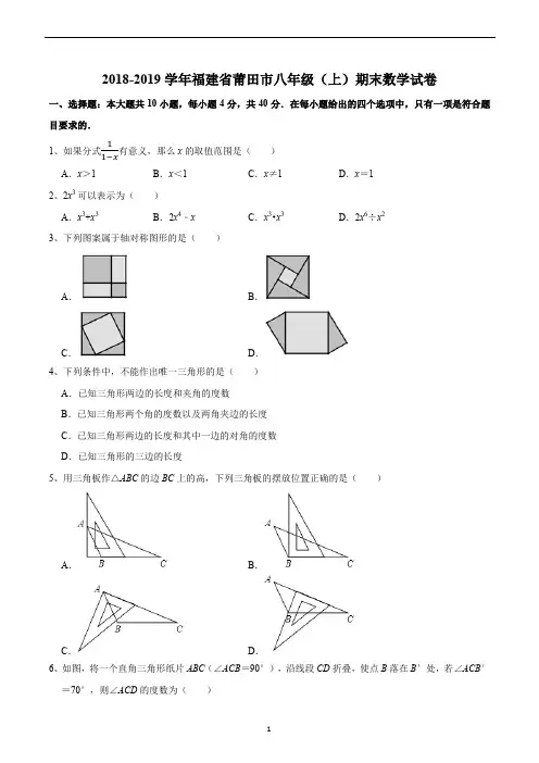 2018-2019学年福建省莆田市八年级(上)期末数学试卷