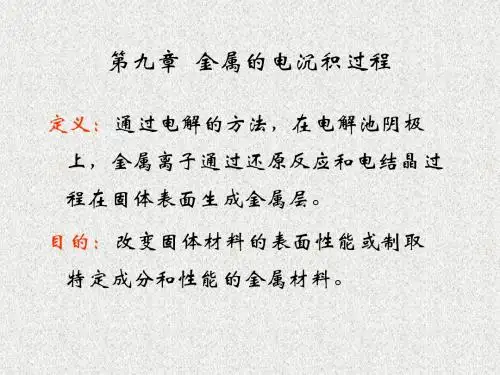 第九章_金属的电沉积过程..