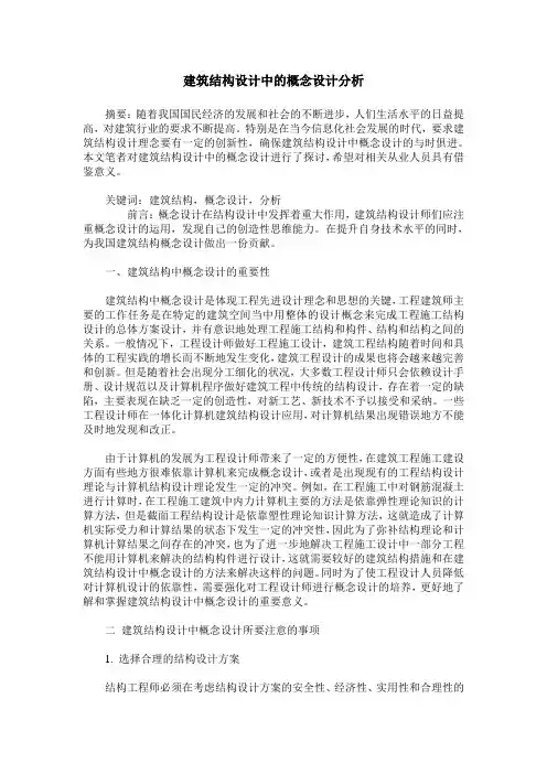 建筑结构设计中的概念设计分析