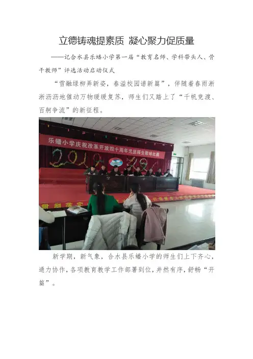 立德铸魂提素质 凝心聚力促质量—记合水县乐蟠小学第一届“教育名师、学科带头人、骨干教师”评选活动启动