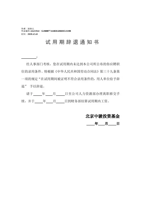 2020年试用期辞退通知书