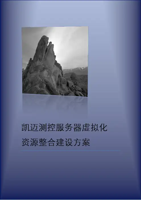服务器虚拟化资源整合建设方案