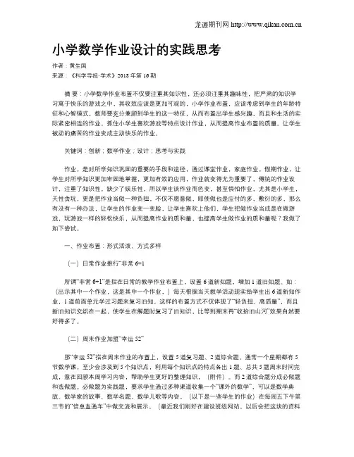 小学数学作业设计的实践思考