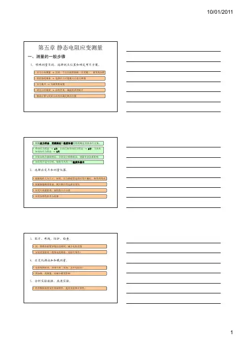 第五章静态电阻应变测量