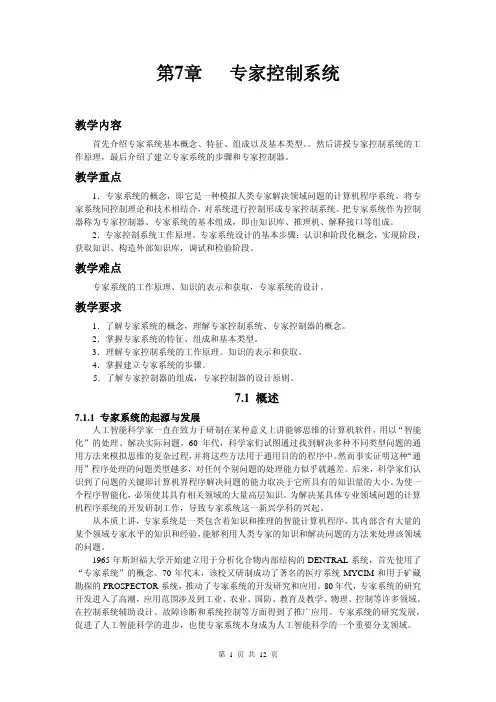 第7章专家控制系统
