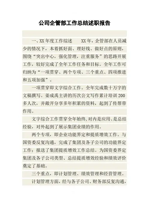 公司企管部工作总结述职报告