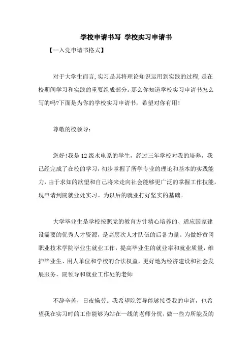 学校申请书写 学校实习申请书