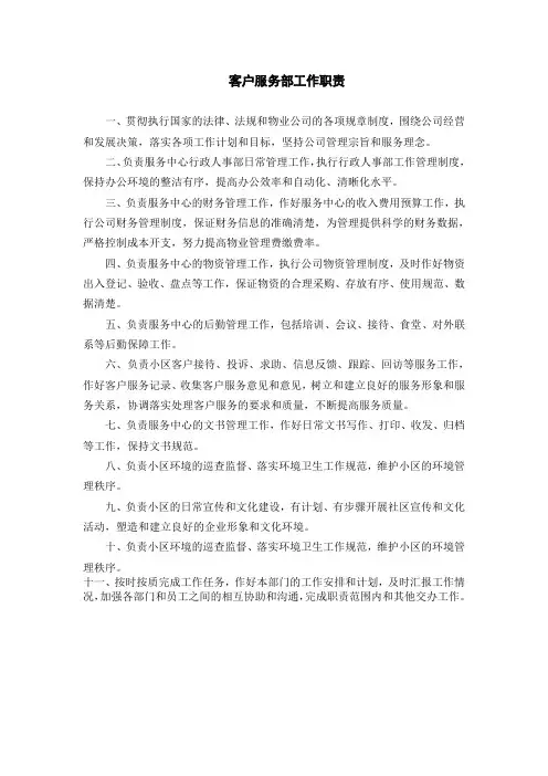 客户服务部工作职责