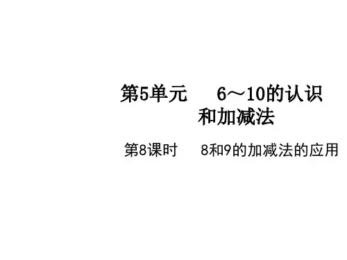一年级上册数学课件-第5单元第8课时 8和9加减法的应用 人教版(共8张PPT)
