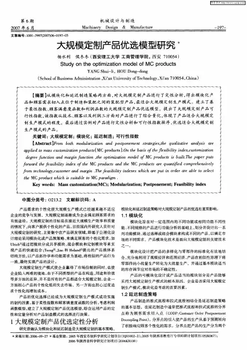 大规模定制产品优选模型研究