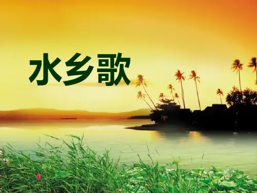 一年级下册语文课件2《水乡歌》3∣北师大版(共32张PPT)