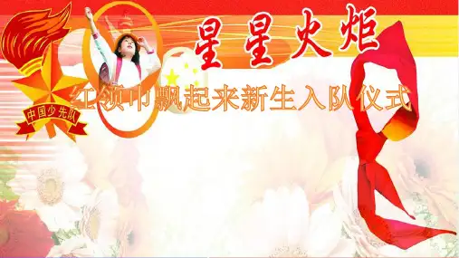 优质课小学综合实践活动《少先队入队仪式》 (1)