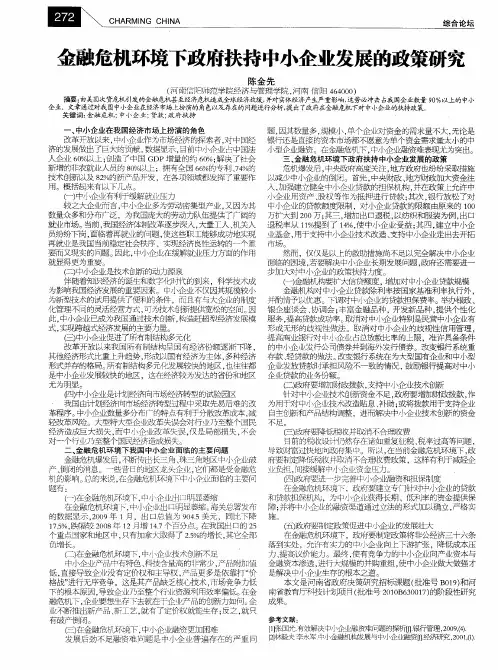 金融危机环境下政府扶持中小企业发展的政策研究