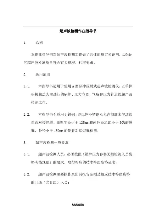 超声波检测作业指导书