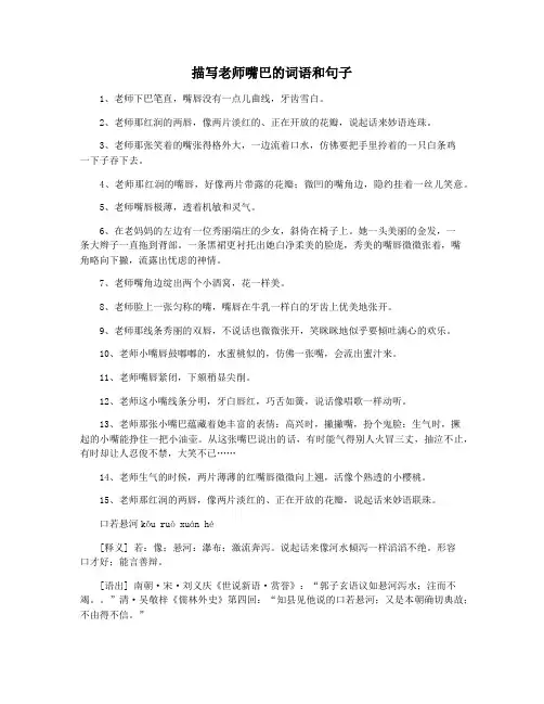 描写老师嘴巴的词语和句子